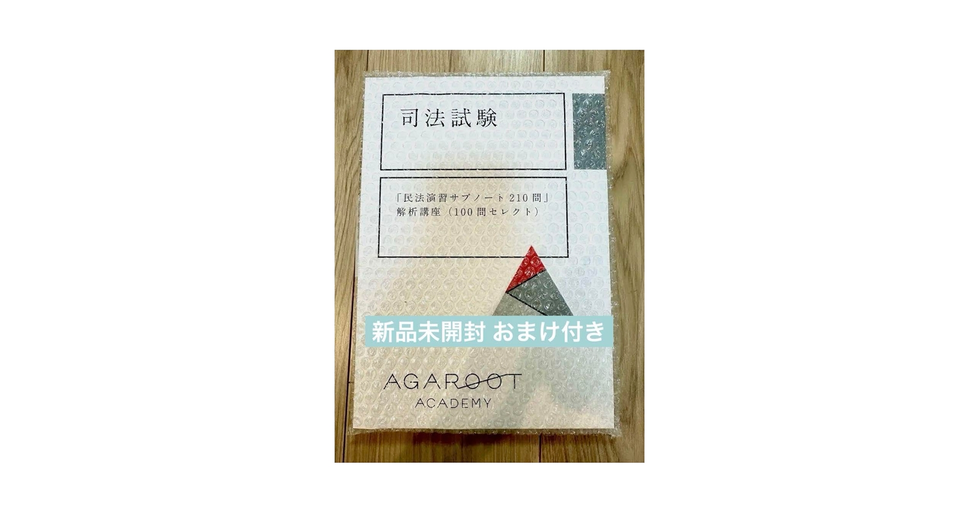 Amazon.co.jp: おまけ付 民法演習サブノート210問 解析講座